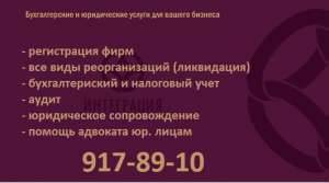 услуги, регистрация, организация, реорганизация, бухгалтерия, бухучет, налоги, налоговый учет, адвокат, помощь, юридические услуги - объявление